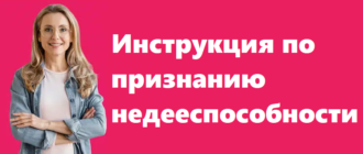 Инструкция по признанию недееспособности