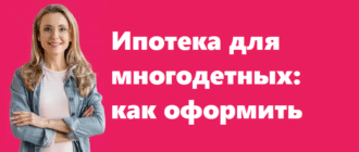 Ипотека для многодетных как оформить