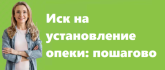 Иск на установление опеки - пошагово