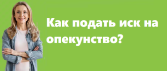 Иск об установлении опеки