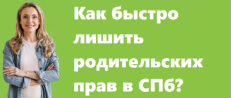 Как быстро лишить родительских прав в СПб