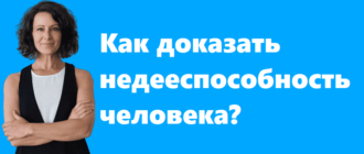 Как доказать недееспособность человека