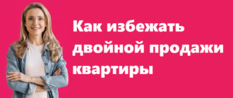 Как избежать двойной продажи квартиры