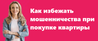 Как избежать мошенничества при покупке квартиры