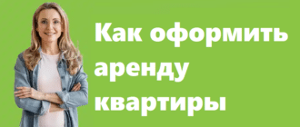 Как оформить аренду квартиры