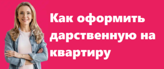 Как оформить дарственную на квартиру