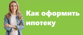 Как оформить ипотеку