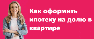 Как оформить ипотеку на долю в квартире