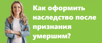 Как оформить наследство после признания умершим