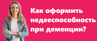 Как оформить недееспособность при деменции