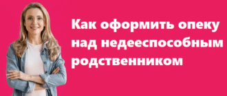 Как оформить опеку над недееспособным родственником