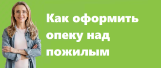 Как оформить опеку над пожилым