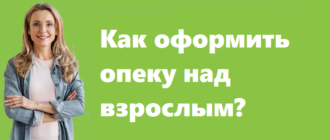 Как оформить опеку над взрослым