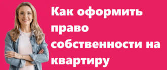 Как оформить право собственности на квартиру