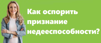 Как оспорить признание недееспособности