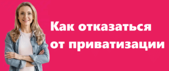 Как отказаться от приватизации