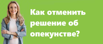 Как отменить решение об опекунстве