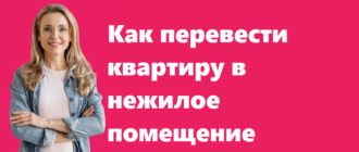 Как перевести квартиру в нежилое помещение