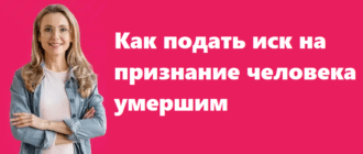 Как подать иск на признание человека умершим