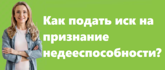 Как подать иск на признание недееспособности