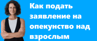 Как подать заявление на опекунство над взрослым