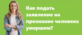 Как подать заявление на признание человека умершим