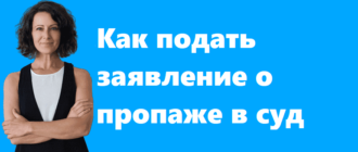 Как подать заявление о пропаже в суд