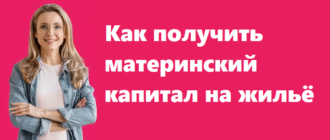 Как получить материнский капитал