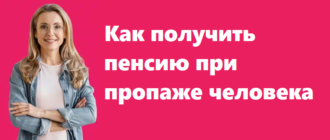 Как получить пенсию при пропаже человека