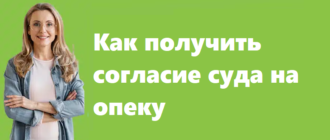 Как получить согласие суда на опеку