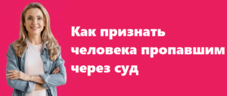 Как признать человека пропавшим через суд