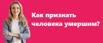 Как признать человека умершим