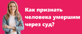 Как признать человека умершим через суд