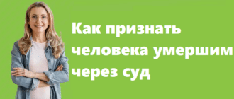 Как признать человека умершим через суд