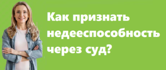 Как признать недееспособность через суд