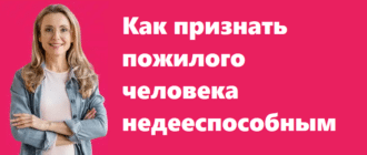 Как признать пожилого человека недееспособным