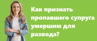 Как признать пропавшего супруга умершим для развода