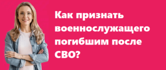 Как признать военнослужащего погибшим после СВО