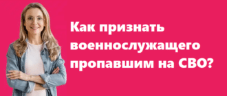 Как признать военнослужащего пропавшим на СВО