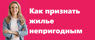 Как признать жилье непригодным