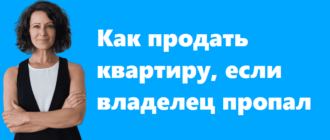 Как продать квартиру, если владелец пропал