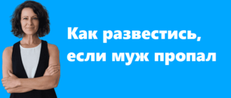 Как развестись, если муж пропал