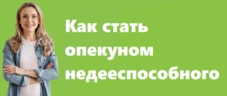 Как стать опекуном недееспособного