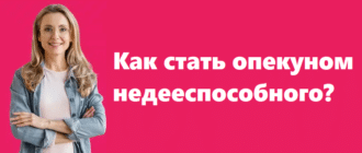 Как стать опекуном недееспособного