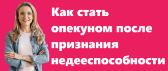 Как стать опекуном после признания недееспособности