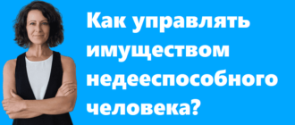 Как управлять имуществом недееспособного человека