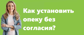 Как установить опеку без согласия