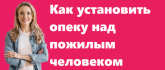 Как установить опеку над пожилым человеком