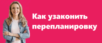 Как узаконить перепланировку