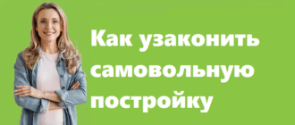 Как узаконить самовольную постройку